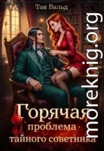 Горячая проблема тайного советника