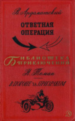 Ответная операция. В погоне за Призраком.