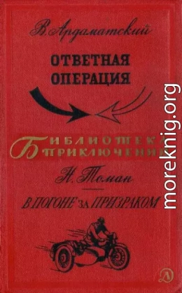 Ответная операция. В погоне за Призраком.