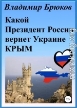 Какой президент России вернет Украине Крым