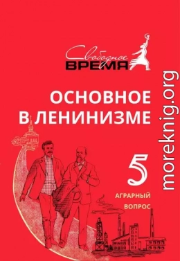 Основное в ленинизме. Том 5. Аграрный вопрос