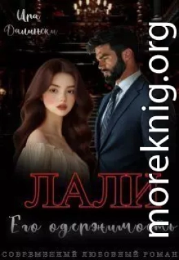 Лали. Его одержимость