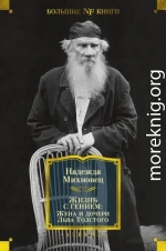 Жизнь с гением. Жена и дочери Льва Толстого