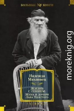 Жизнь с гением. Жена и дочери Льва Толстого