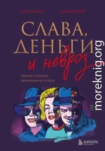 Слава, деньги и невроз. Тёмная сторона признания и успеха