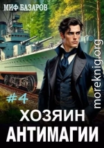 Хозяин антимагии 4