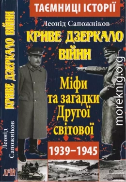 Криве дзеркало війни. Міфи та загадки Другої світової