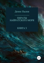 Пираты Найратского моря. Книга 3 (полная книга)