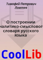 О построении аналитико-смыслового словаря русского языка