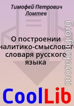 О построении аналитико-смыслового словаря русского языка