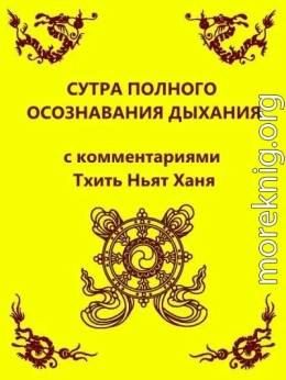Сутра полного осознавания дыхания (с комментариями Тхить Нят Ханя)