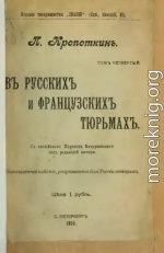 В русских и французских тюрьмах