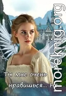 Ты мне очень нравишься. Но...