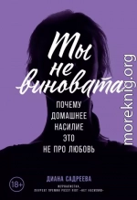 Ты не виновата