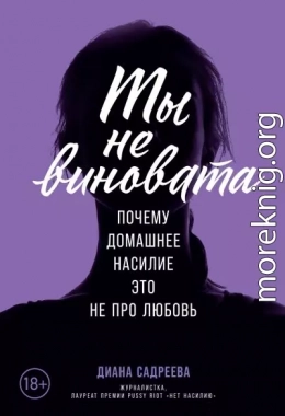 Ты не виновата