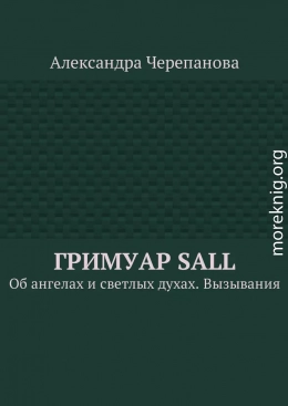 Гримуар Sall