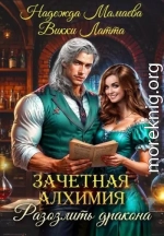 Зачетная алхимия. Разозлить дракона