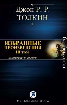 ИЗБРАННЫЕ ПРОИЗВЕДЕНИЯ. Том III