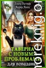 Таверна с новыми проблемами для попаданки
