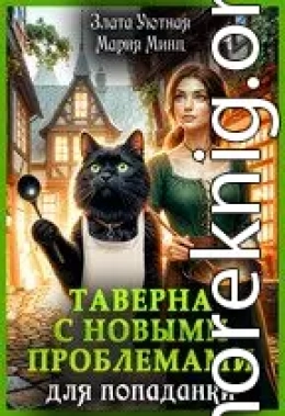 Таверна с новыми проблемами для попаданки