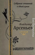 Собрание сочинений В. К. Арсеньева в одной книге