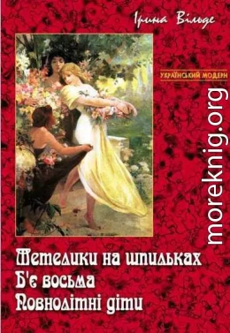 Метелики на шпильках. Б'є восьма. Повнолітні діти