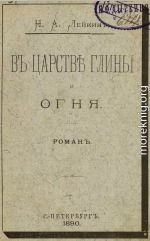 В царстве глины и огня