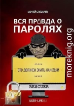 Вся правда о паролях