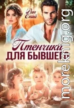 Птенчики для бывшего