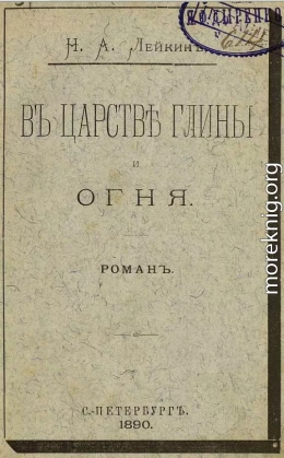 В царстве глины и огня