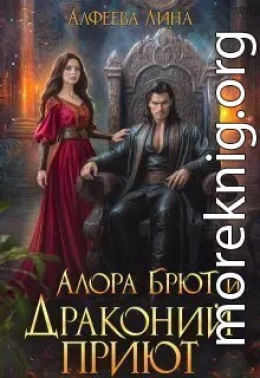 Алора Брют и Драконий приют - 2