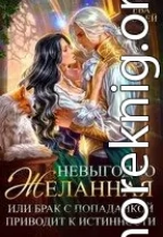 Невыгодно желанная, или Брак с попаданкой приводит к истинности