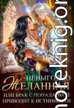 Невыгодно желанная, или Брак с попаданкой приводит к истинности