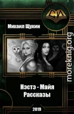 Нэстэ - Майя. Рассказы 