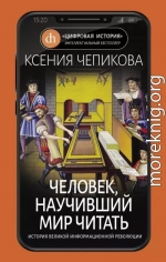 Человек, научивший мир читать. История Великой информационной революции