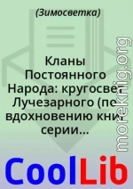 Кланы Постоянного Народа: кругосвет Лучезарного (по вдохновению книг серии 