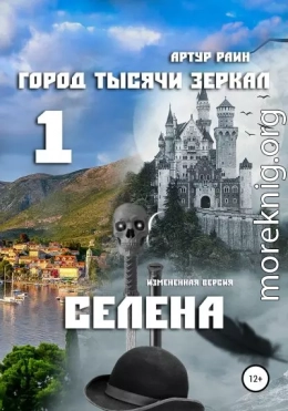 Город тысячи зеркал – 1. Селена