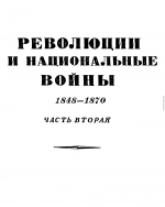 Том 6. Революции и национальные войны. 1848-1870. Часть аторая