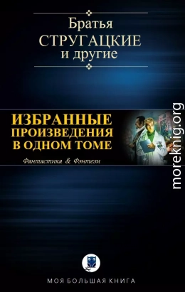 ИЗБРАННЫЕ ПРОИЗВЕДЕНИЯ В ОДНОМ ТОМЕ