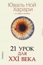 21 урок для XXI века. Версия с комментированными отличиями перевода