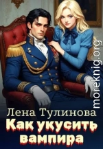 Как укусить вампира