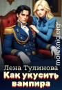 Как укусить вампира