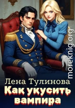 Как укусить вампира