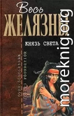 Князь света (Lord of Light) [пер. В.Лапицкого]