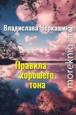 Правила хорошего тона