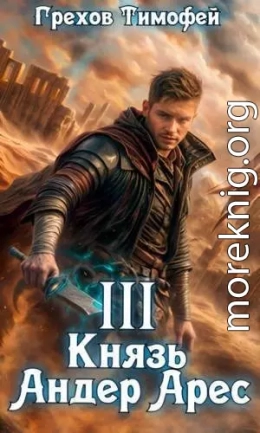Князь Андер Арес 3