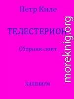 Телестерион [Сборник сюит]