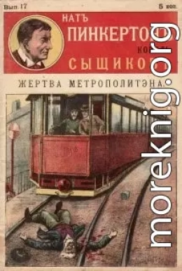 Жертва метрополитена