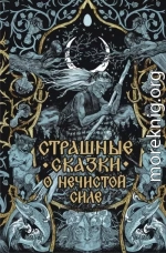 Страшные сказки о нечистой силе