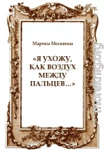 «Я ухожу, как воздух между пальцев…»